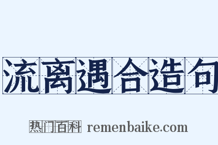流离遇合造句是什么意思的图片